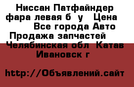 Ниссан Патфайндер фара левая б/ у › Цена ­ 2 000 - Все города Авто » Продажа запчастей   . Челябинская обл.,Катав-Ивановск г.